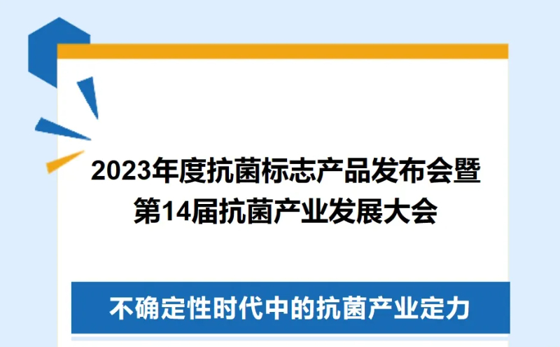 2023年度抗菌标志产品发布会在广州召开,上海润河获“合格抗菌材料供应商”称号并参与编制《2023年中国抗菌产业研究报告》