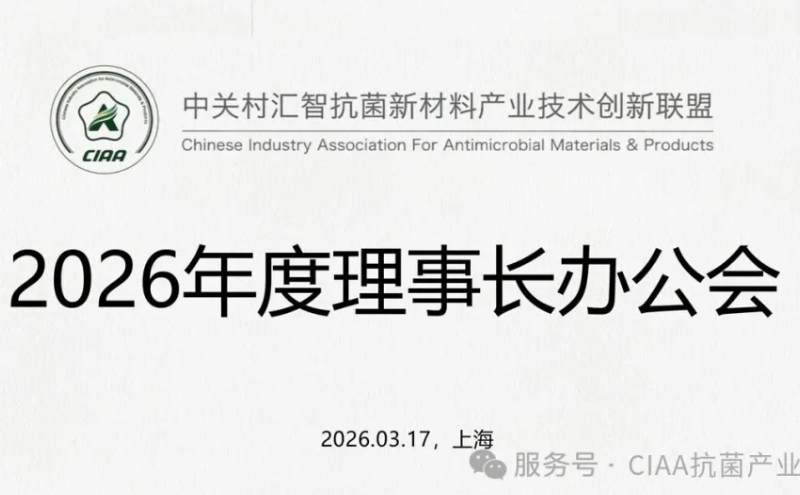 CIAA在上海润河召开理事长座谈会,共议抗菌标准与AI时代产业发展 CIAA在上海润河召开理事长座谈会,共议抗菌标准与AI时代产业发展